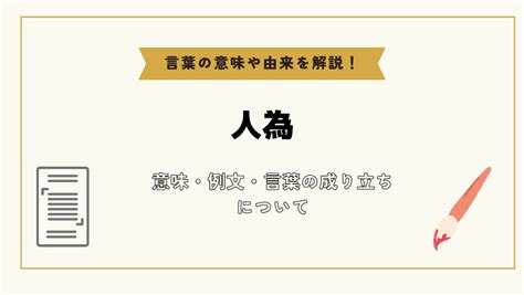 人為形|「人為的」とは？意味や例文や読み方や由来について。